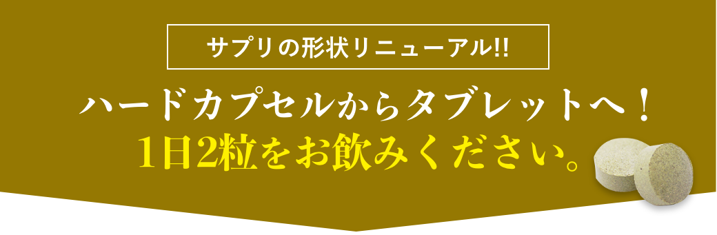 サプリの形状リニューアル!!