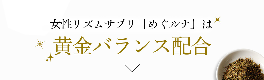 月リズムサプリ「めぐルナ」は黄金バランス配合