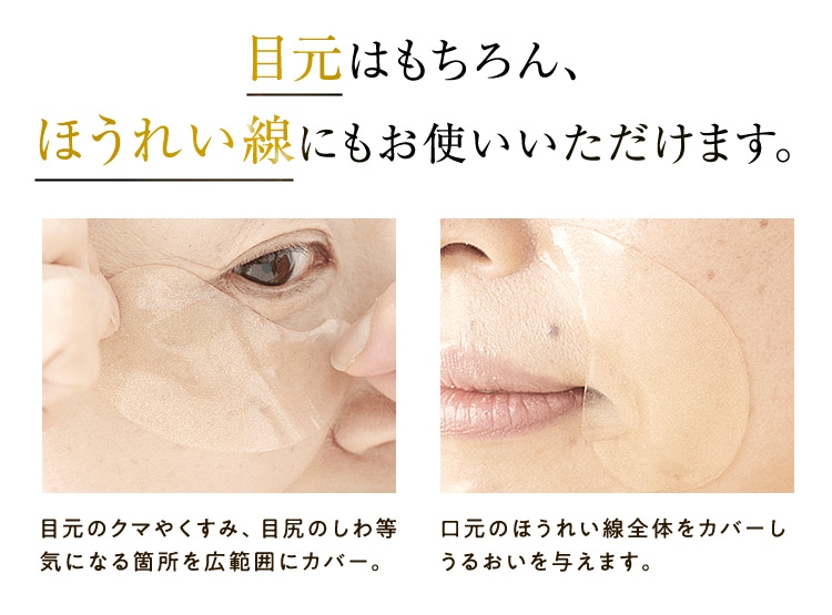 目元はもちろん、ほうれい線にもお使いいただけます。