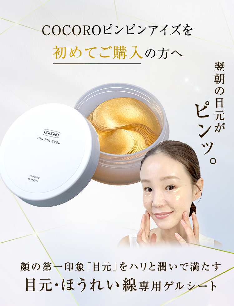 COCOROピンピンアイズを初めてご購入の方へ