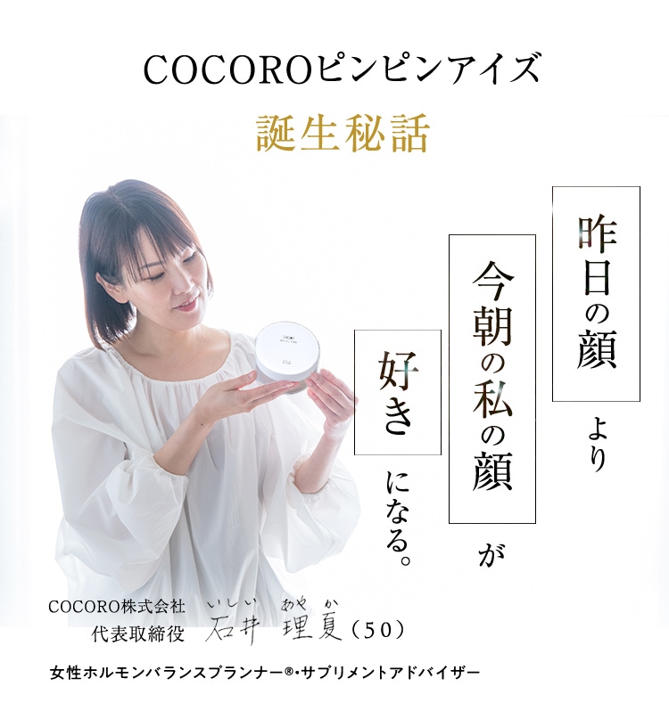 COCOROピンピンアイズ誕生秘話