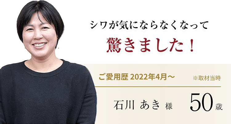 シワが気にならなくなって驚きました！