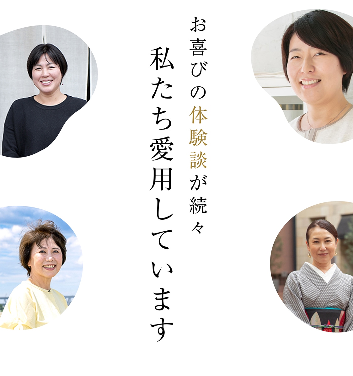 お喜びの体験談が続々私たちが実感しています