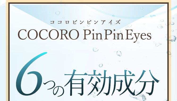 COCORO Pin Pin Eyes（ココロピンピンアイズ）６つの有効成分