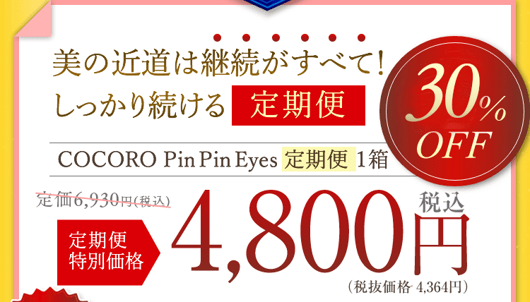 美の近道は継続がすべて！しっかり続ける「定期便」定期便特別価格：一箱4,560円（税別）