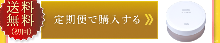 定期便で購入するボタン