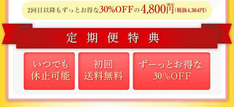 定期便特典●いつでも休止可能●初回送料無料●ずーっとお得な40%OFF