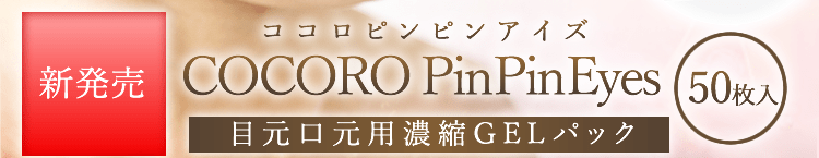 新発売COCORO Pin Pin Eyes（ココロピンピンアイズ）目元口元用濃縮GELパック50枚入り