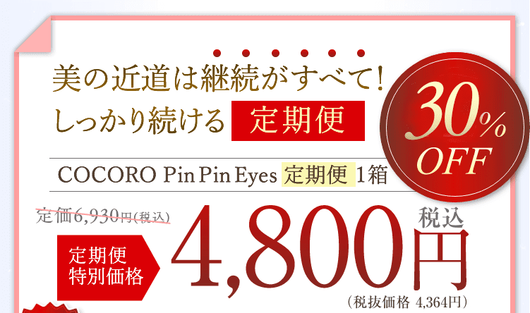 美の近道は継続がすべて！しっかり続ける「定期便」定期便特別価格：一箱4,560円（税別）