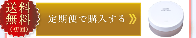 定期便で購入するボタン