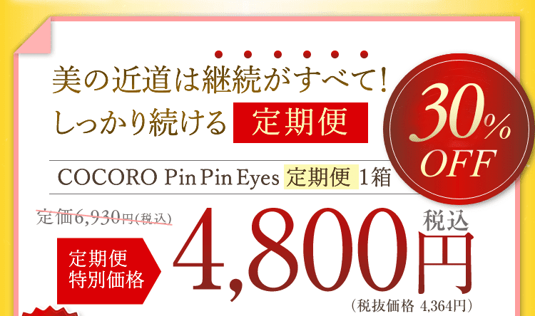 美の近道は継続がすべて！しっかり続ける「定期便」定期便特別価格：一箱4,560円（税別）
