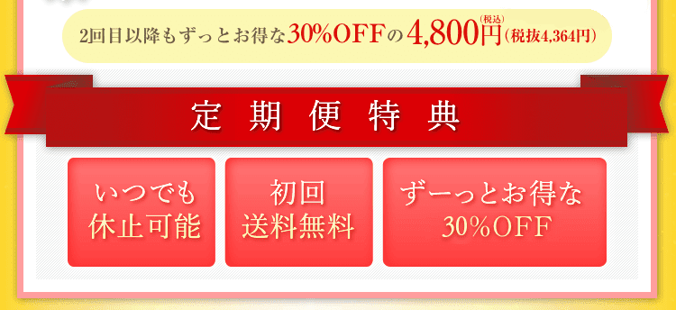 定期便特典●いつでも休止可能●初回送料無料●ずーっとお得な40%OFF