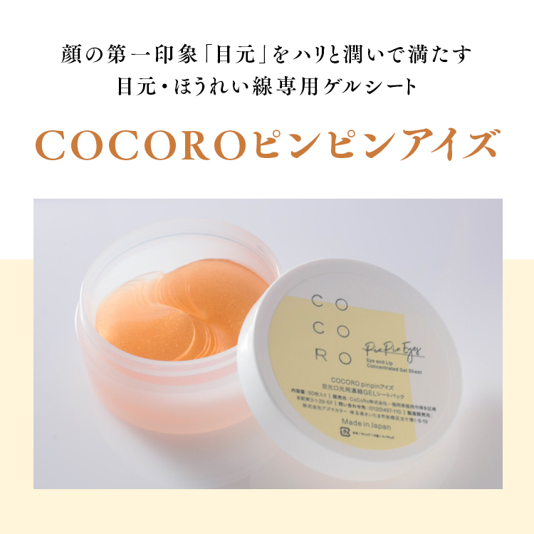 顔の第一印象「目元」をハリと潤いで満たす 目元・ほうれい線専用ゲルシート COCOROピンピンアイズ