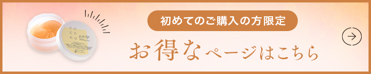 初めての方限定 お得なページ