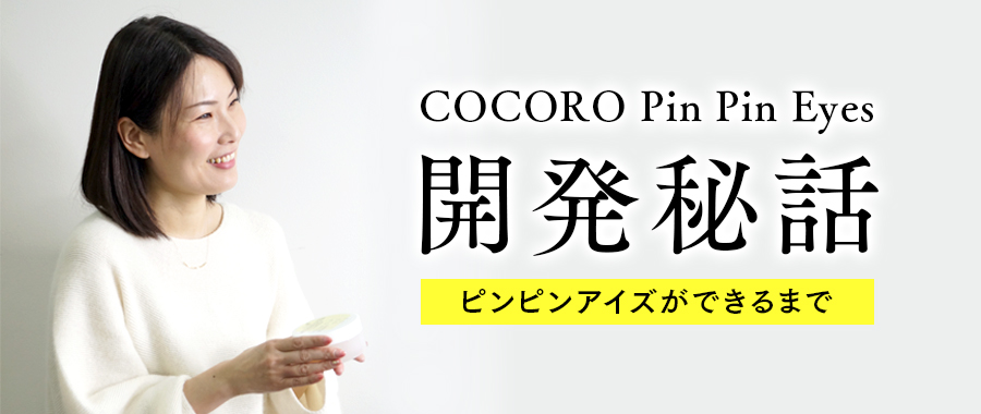 COCOROPinPinEyes開発秘話〜ピンピンアイズができるまで〜