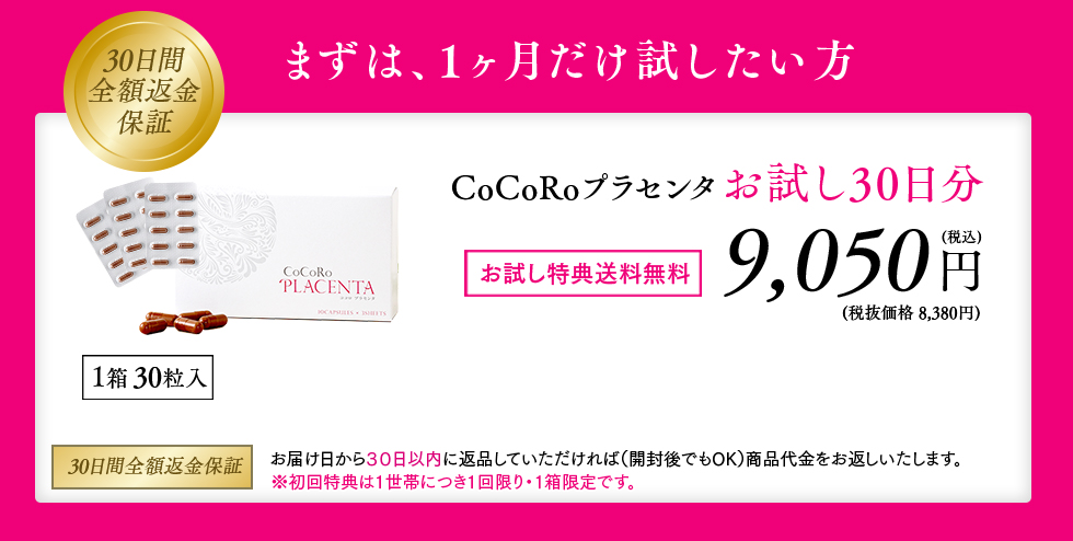 初めての方限定お試し３０日分