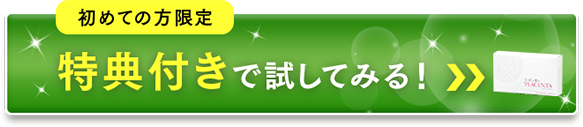 特典付きで試してみる