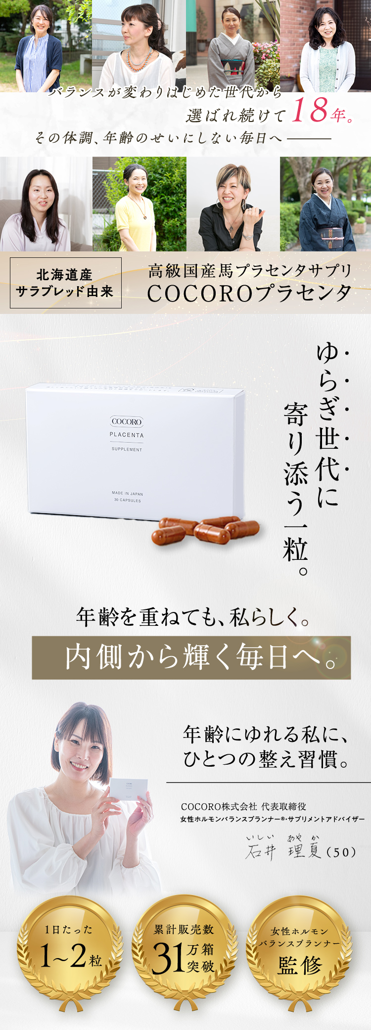 女性バランスケアサプリCOCOROプラセンタ