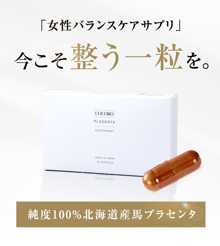 女性バランスケアサプリCOCOROプラセンタ