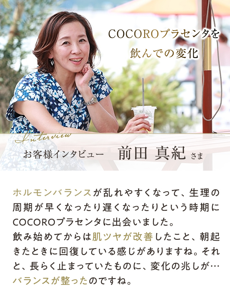COCOROプラセンタを飲んでの変化