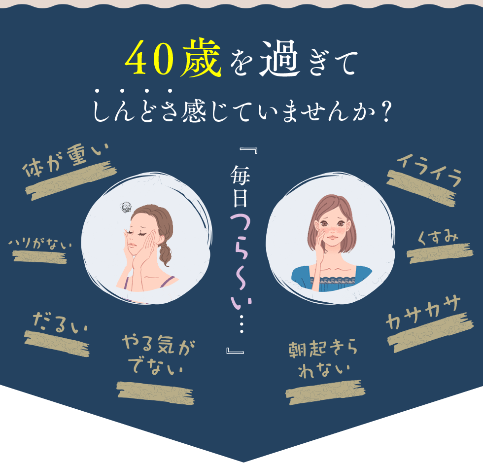 40歳を過ぎてしんどさ感じていませんか？