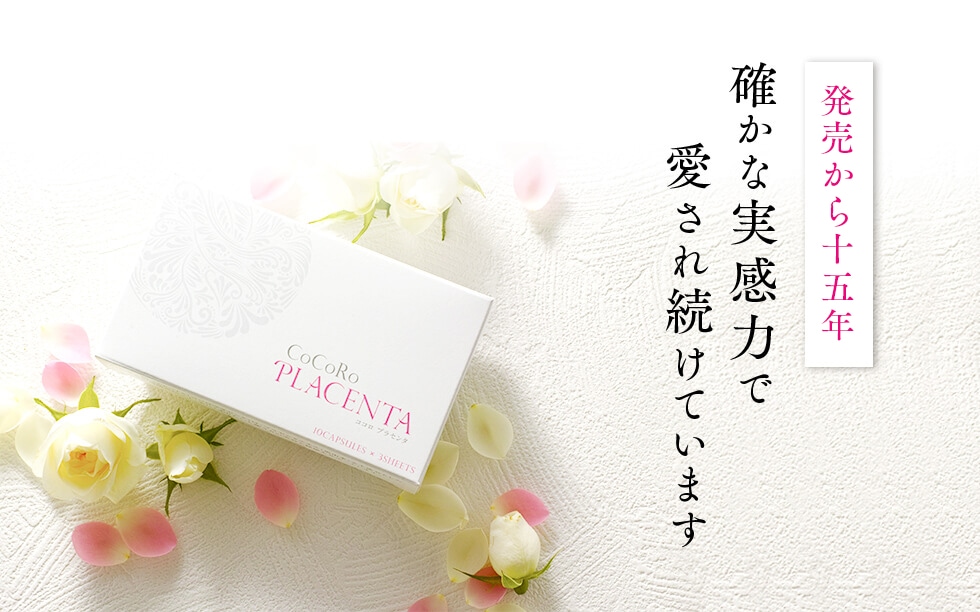 確かな実感力で愛され続けています