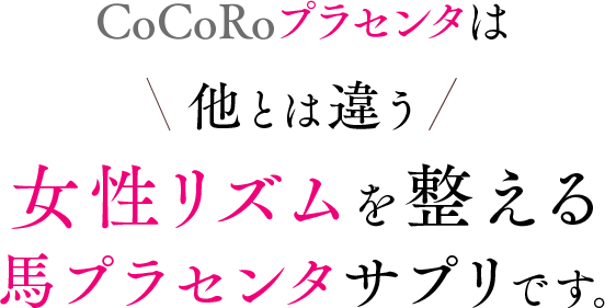 CoCoRoプラセンタは他とは違う