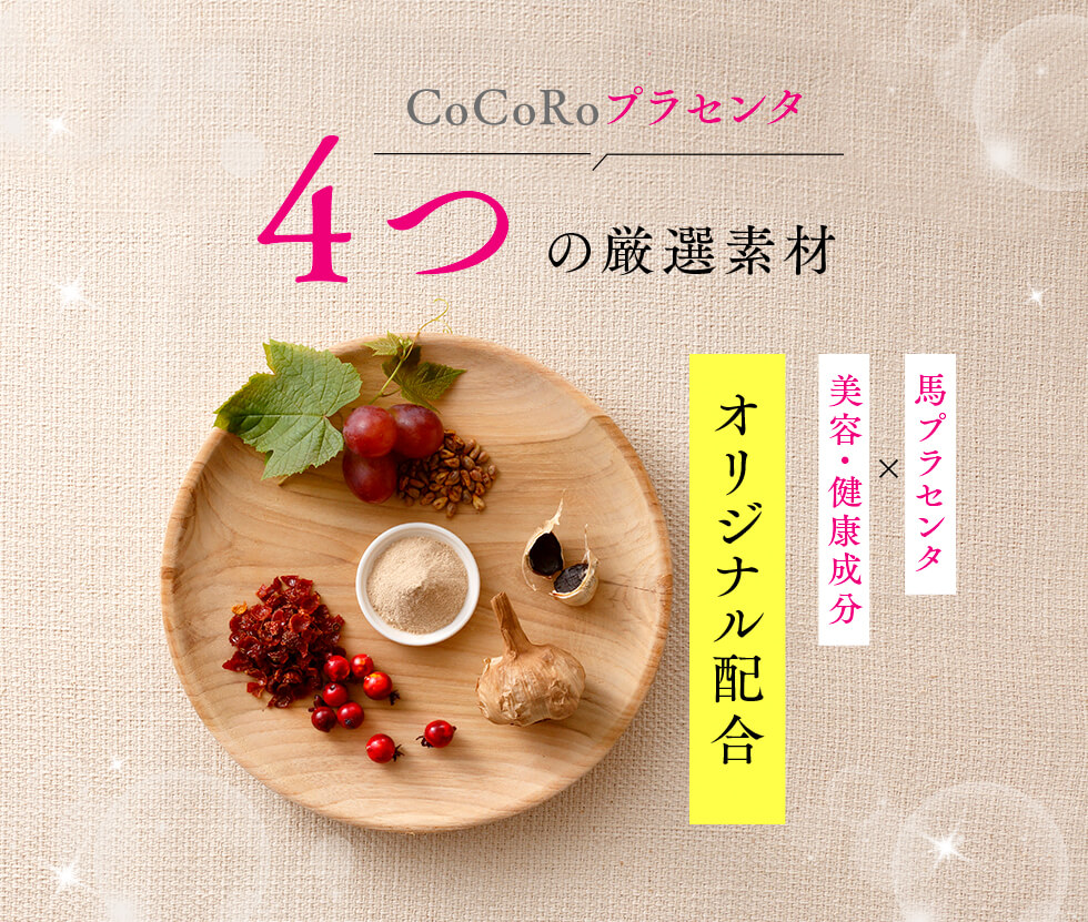 CoCoRoプラセンタ4つの厳選素材