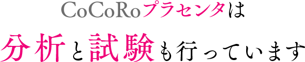 CoCoRoプラセンタは分析と試験も行っています