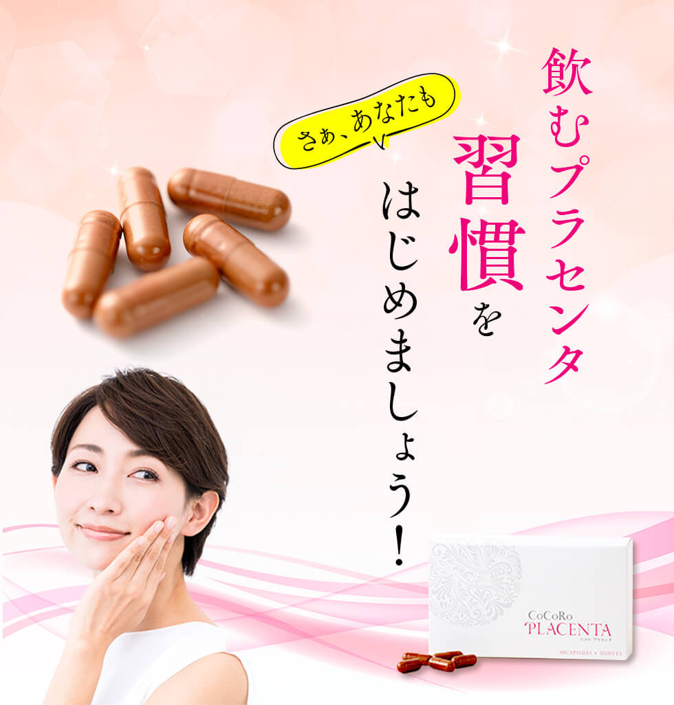 飲むプラセンタ習慣をはじめましょう!