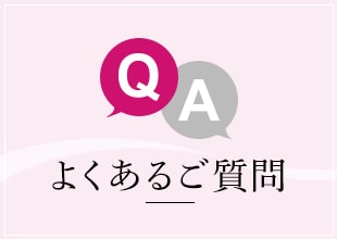 めぐルナ よくあるご質問