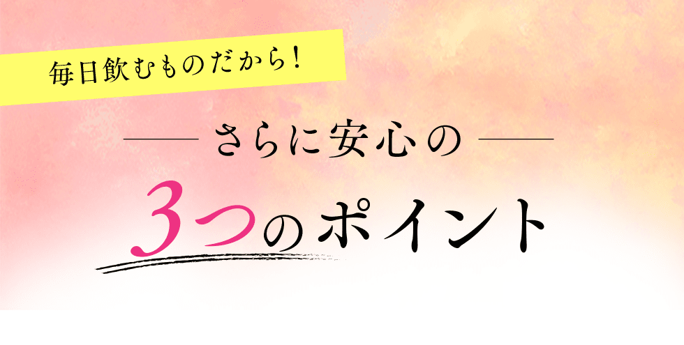 さらに安心の３つのポイント