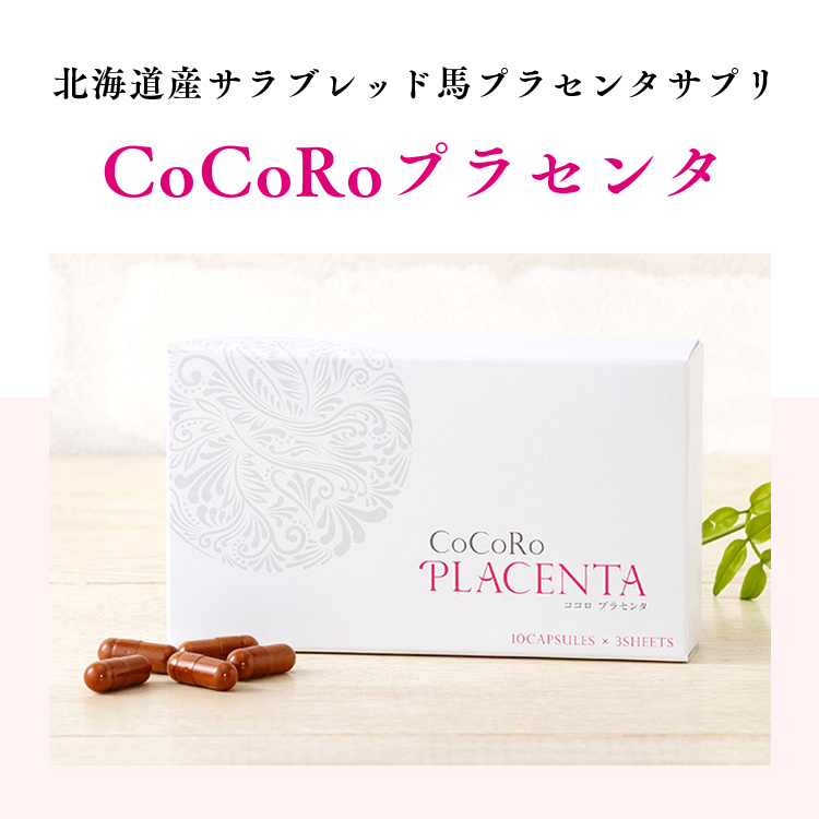 北海道産サラブレッド馬プラセンタサプリ　CoCoRoプラセンタ