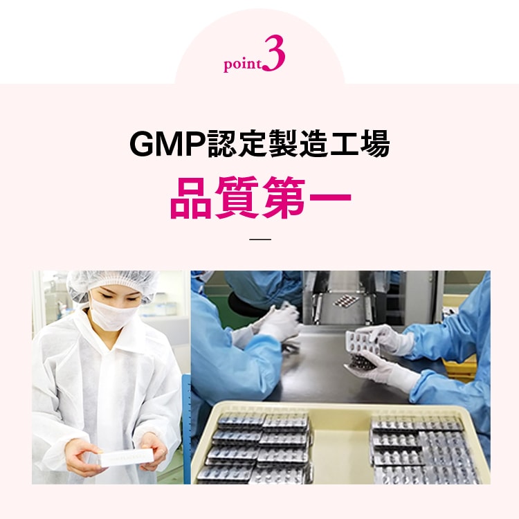 point3 GMP認定製造工場品質第一