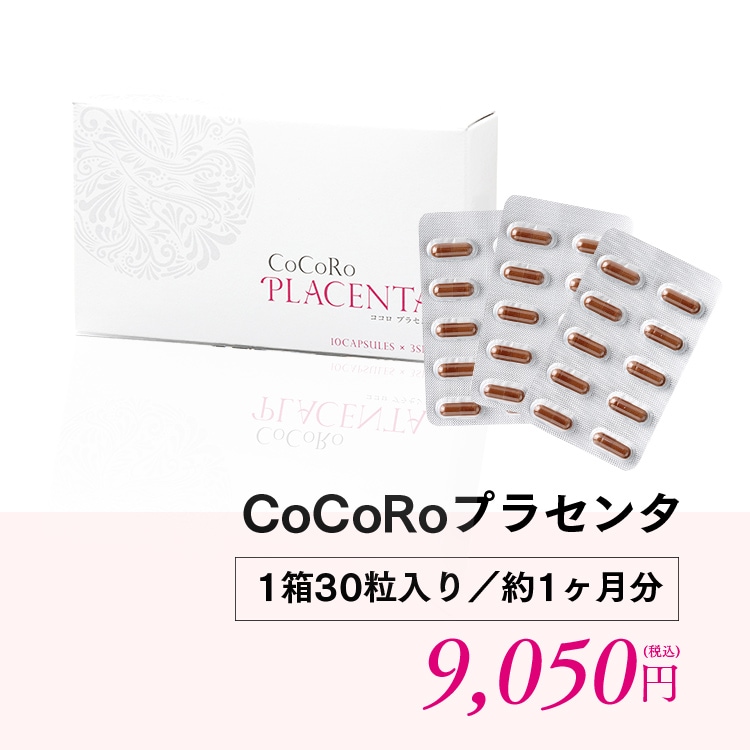 CoCoRoプラセンタ1箱30粒入り／約1ヶ月分