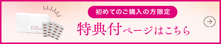 初めての方限定 特典付ページ