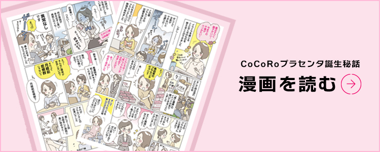 CoCoRoプラセンタ誕生物語漫画を読む