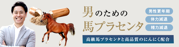 男のための馬プラセンタ