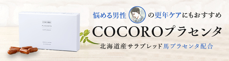 悩める男性の更年ケアにもおすすめCOCOROプラセンタ