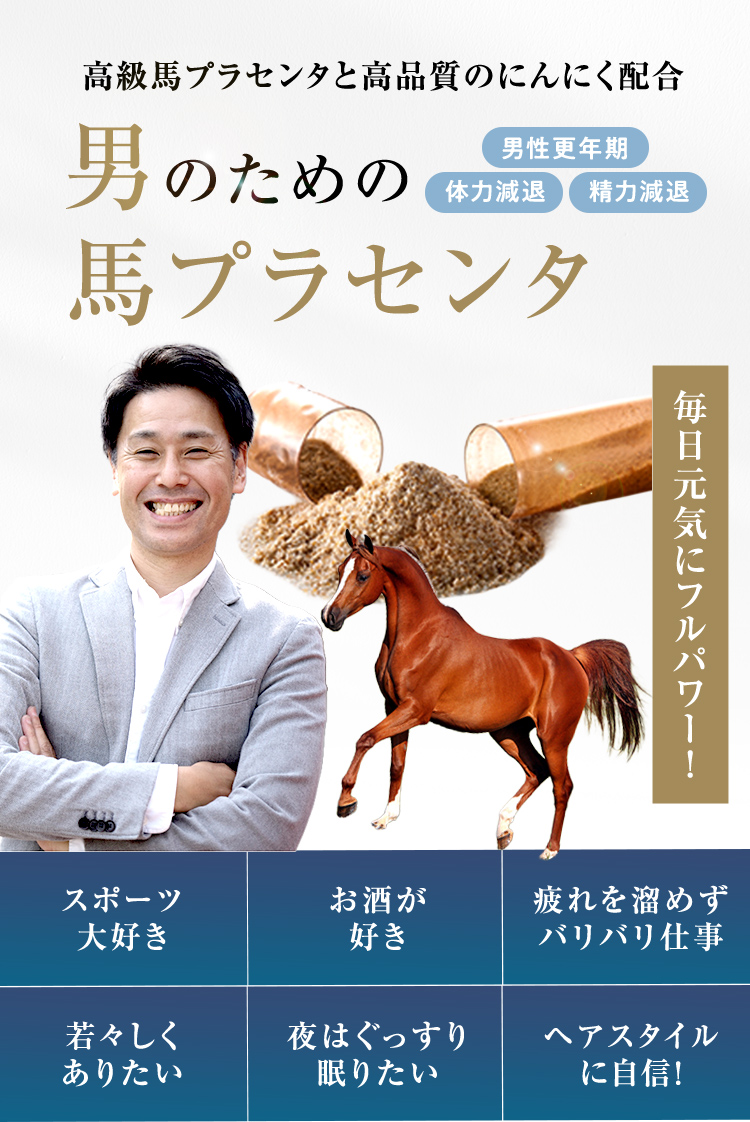 男のためのパワープラセンタ