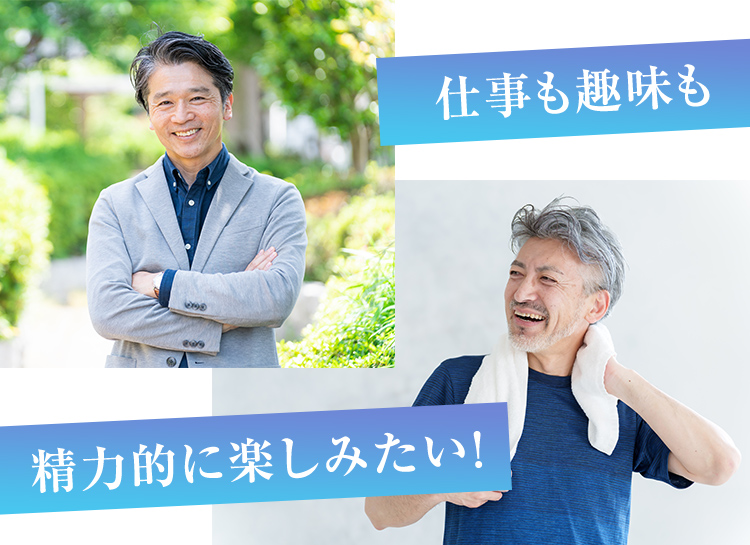 仕事も趣味も精力的に楽しみたい！