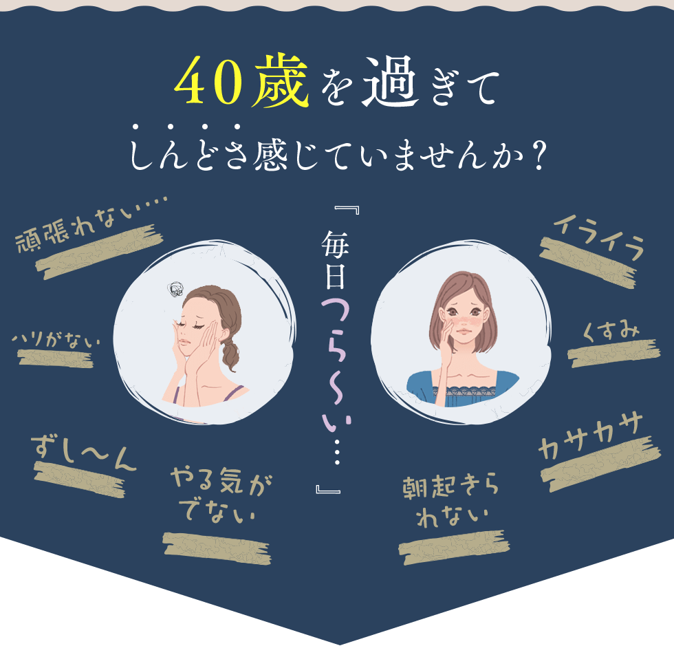 40歳を過ぎてしんどさ感じていませんか？