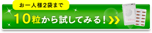 10粒から試してみる!