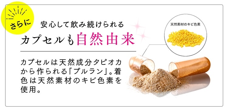 カプセルも自然由来