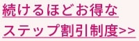 続けるほどお得なステップ割引制度