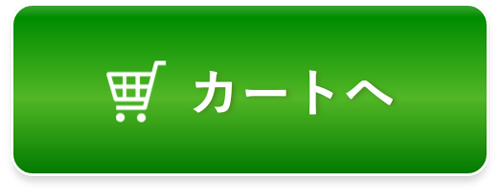 カートへ