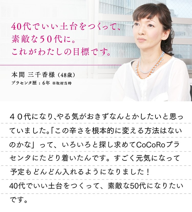 本間 三千香様