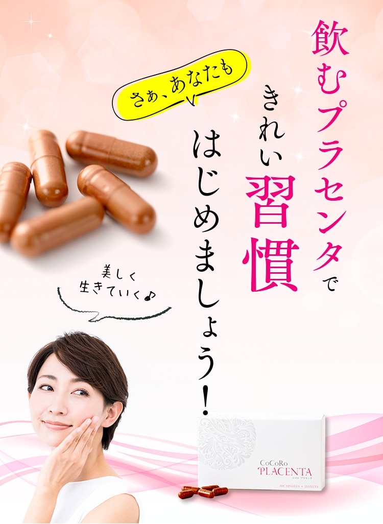飲むプラセンタ習慣をはじめましょう！