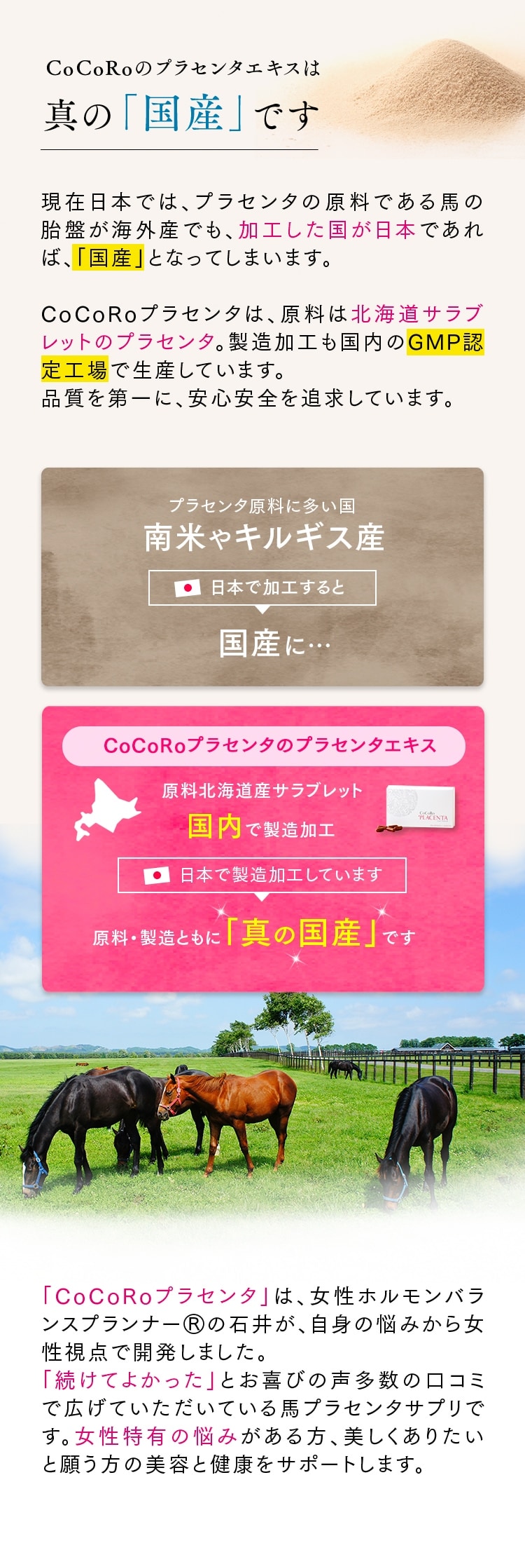 CoCoRoのプラセンタエキスは真の国産です