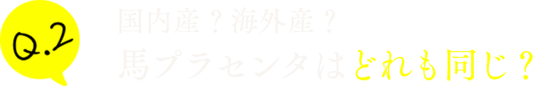 国内産？海外産？馬プラセンタはどれも同じ？